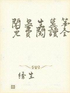 闻晏生慕筝小说免费阅读全文无弹窗笔趣阁