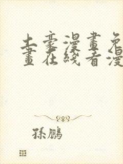 土豪漫画免费漫画在线看漫画下拉