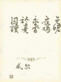 囚于永夜免费阅读麦香鸡呢封面