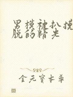 男模被扒摸jj脱的精光