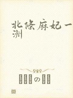 北条麻妃一区亚洲