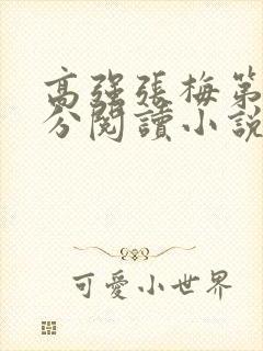 高强张梅第1部分阅读小说