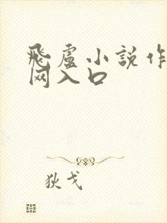 飞卢小说作家官网入口