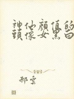 神仙颜值的动漫头像女黑白封面