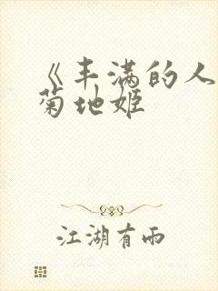 《丰满的人妻》菊地姬