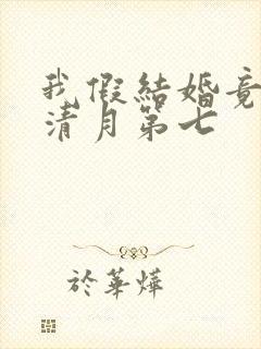 我假结婚竟娶苏清月第七封面