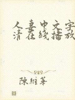 人妻中文字幕高清在线播放8