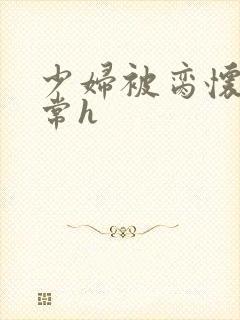 少妇被脔怀孕日常h