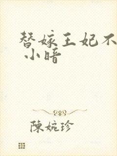 替嫁王妃不好惹 小暗