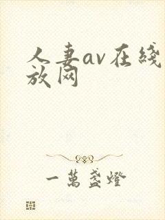 人妻av在线播放网封面