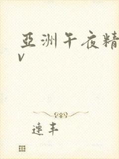 亚洲午夜精品av