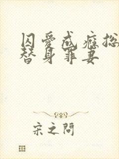 囚爱成瘾总裁的替身罪妻