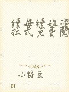 续母续姐漫画下拉式免费阅读