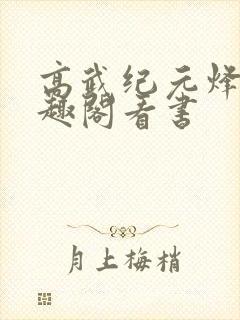 高武纪元烽仙笔趣阁看书
