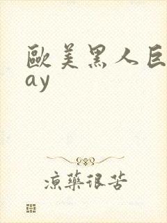 欧美黑人巨大gay