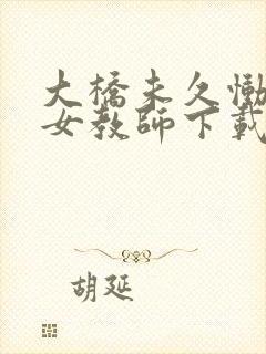 大桥未久恸哭の女教师下载