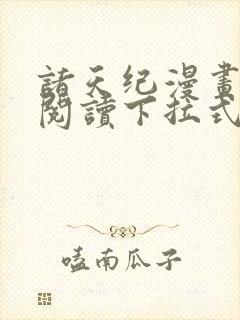 诸天纪漫画免费阅读下拉式六漫画