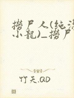 捞尸人(纯洁滴小龙)_捞尸人小说