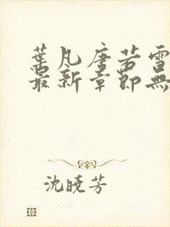 叶凡唐若雪医婿最新章节无弹窗