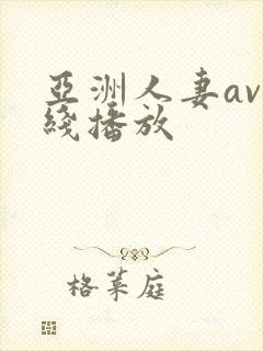 亚洲人妻av在线播放封面