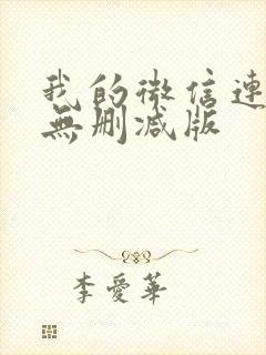 我的微信连三界无删减版