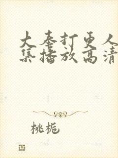 大奉打更人40集播放高清