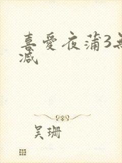 喜爱夜蒲3无删减封面