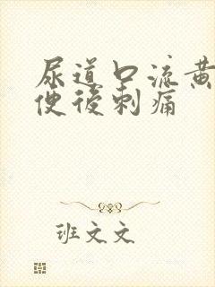 尿道口流黄脓小便后刺痛封面