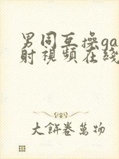 男同互操gay射视频在线看免费版