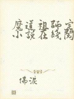 魔道祖师完整版小说在线阅读封面