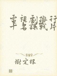 电视剧排行榜前十名谍战片