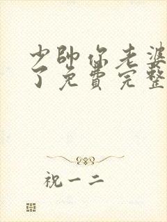 少帅你老婆又跑了免费完整版小说