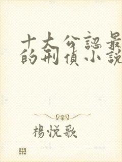 十大公认最好看的刑侦小说