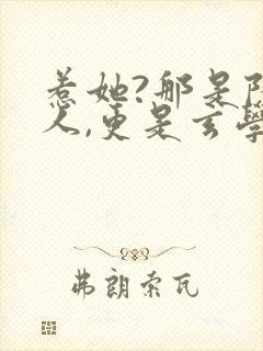 惹她?那是陆夫人,更是玄学大佬