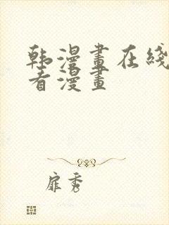 韩漫画在线免费看漫画