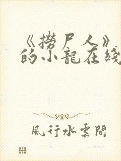 《捞尸人》纯洁的小龙在线阅读