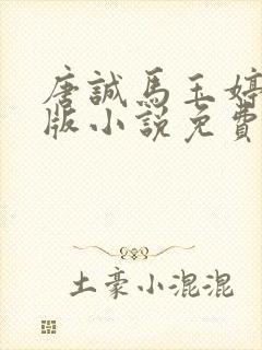 唐诚马玉婷完整版小说免费阅读