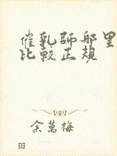 催乳师哪里培训比较正规