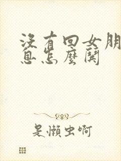 没有回女朋友消息怎么哄