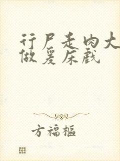 行尸走肉大尺度做爰床戏