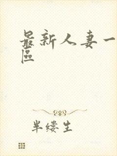 最新人妻一区二区封面