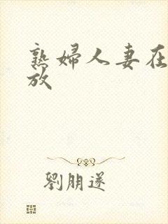 熟妇人妻在线播放