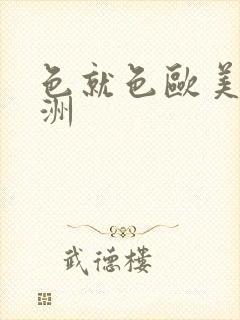 色就色欧美,亚洲