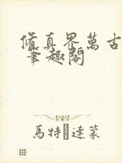 修真界万古长青 笔趣阁