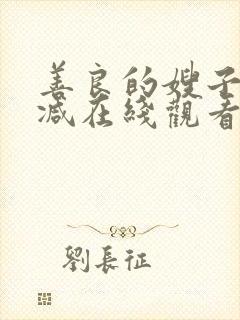 善良的嫂子无删减在线观看