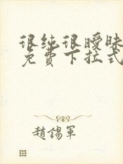 很纯很暧昧漫画免费下拉式漫画在线看漫