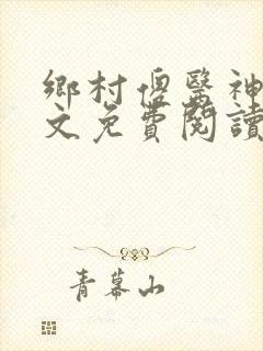 乡村傻医神农全文免费阅读