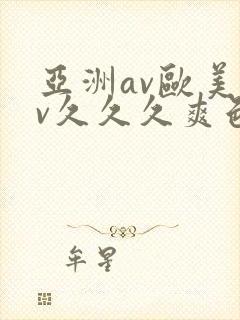 亚洲av欧美av久久久爽色