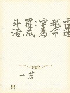 斗罗:穿越霍雨浩,成为命运之神