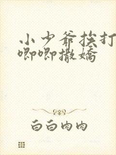 小少爷挨打后哭唧唧撒娇